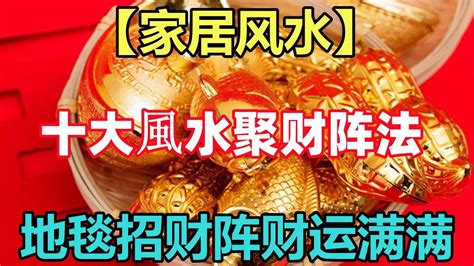 招財陣法|招財風水陣法大全 有哪些